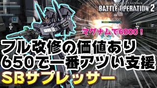 【バトオペ2】650で今一番アツい支援機【シルヴァ・バレト・サプレッサー】