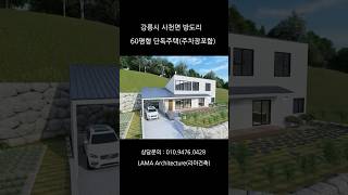 [라마건축] 강릉시 사천면 방동리 60평형 단독주택 (주차장포함)