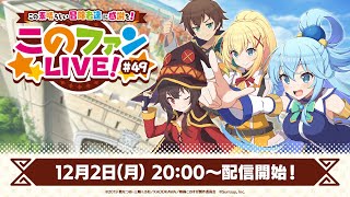 この素晴らしい冒険者達に感謝を！『このファンLIVE！』#４９