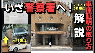 【ＲＡＶ４】いざ警察署へ！　納車前　車庫証明の取り方詳細解説！１万円以上お得に！！