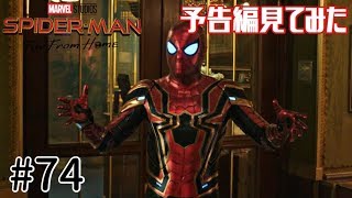 スパイダーマンファーフロムホーム予告編を見てみた