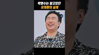 박명수는 알고있던 유재환의 실체