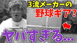 3流メーカーが考えた野球ギアがヤバすぎた...