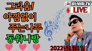 중년아찌 라이브[생방송]//매주 수,토요일 밤9~11시!!