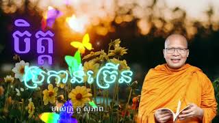 ចិត្តប្រកាន់ច្រើន🙏🙏🙏💖💖💖#ម្ចាស់គ្រូ គូ សុភាព