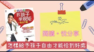 【蒙特梭利教孩子學規矩】熒媽媽-閱讀悅分享：給予孩子的自由，應是伴隨規範的「有限制的自由」