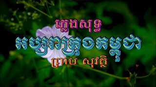 អប្សរាក្រុងកម្ពុជា (ព្រាប សុវត្ថិ), ភ្លេងសុទ្ធ, Lyrics Karaoke, RHM CD Vol 029, ភ្លេងដើម