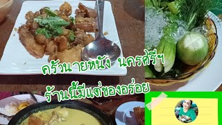 Vlog: นครศรี จังหวัดนี้มีแต่ของอร่อย อาหารใต้ครัวนายหนัง แกงส้มปลากุเลายอดมะพร้าว ปลาดุทะเลใบยี่หร่า