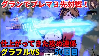 「GBVS/グラブルヴァーサス」配信 プロゲーマーのグラブルVS 50日目