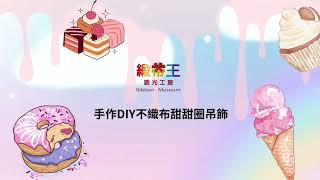 DIY364 不織布甜甜圈吊飾🍩DIY教學 ✿親子共學DIY