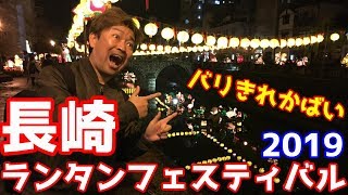 ステキ！キレイ！長崎！夜の眼鏡橋【長崎ランタンフェスティバル2019 】