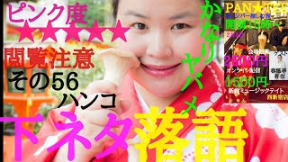 「落語」女子が笑える下ネタ!ピンク落語その56ハンコ#落語#上方落語#下ネタ#ちょいエロ#笑って免疫力アップ#プペル寄席出たい#shorts