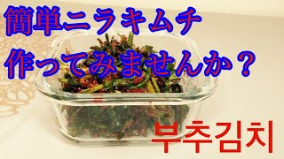 【韓国料理レシピ】簡単ニラキムチ　#韓国料理 #韓国 #レシピ #簡単 #簡単レシピ #簡単料理 #부추 #한국음식