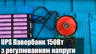 UPS ДБЖ Павербанк 150Вт 1-24В 12х18650 з регулюванням напруги на вихідних портах