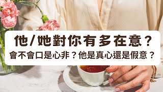 《塔羅測驗》他/她對你有多在意？對方會不會口是心非？他是真心還是假意？ #實體塔羅課程招生中