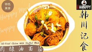 正宗肉酿油面筋, 寓言过年团圆美满，吉祥幸福 What Speciality Dish In Chinese New Year! Oil-Fried Gluten Stuffed With Meat