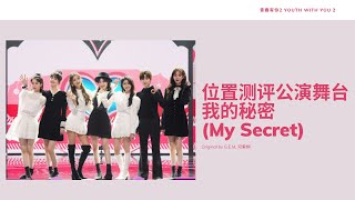 Youth With You 2 《青春有你2》我的秘密 My Secret 歌词/ Lyrics Color Coded (简体中文/PinYin/ English)