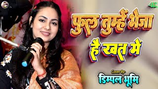 #dimpal_bhumi_gazal | फूल तुम्हें भेजा है खत में | डिंपल भूमि | phool tumhe bheja hai khat mein