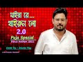 Khairoon lo 2.0 | Maiya re | Bengali Item Song | Sourav Roy | Durga Puja Dance Song 2021 | খাইরুন লো