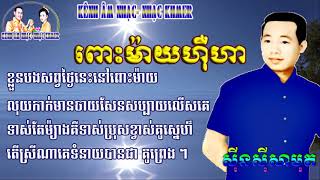 ពោះម៉ាយហ៊ឺហា-ស៊ីនស៊ីសាមុត