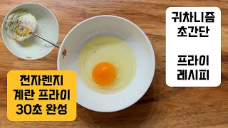 전자렌지 계란 프라이(후라이) 귀차니즘 초간단 레시피 Microwavable Fried Eggs Super Simple Recipe