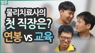 물리치료사의 첫 직장은 어디에 들어갈까?