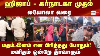 தமிழ்நாடு கெத்து மத அரசியல் இங்கு எடுப்படாது | Hijab | BJP | Tamilnadu | Tamilmint | Caste | Muslim