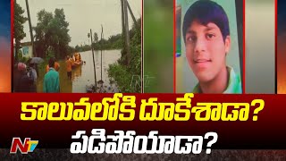 East Godavari: సీతానగరంలో బాలుడు అదృశ్యం! | Ntv