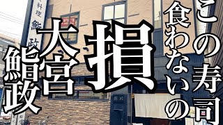 大宮 寿司　鮨政　ちらし、こんなにネタが乗っかって本当に1000円で良いの？　中トロ　赤エビ　あん肝