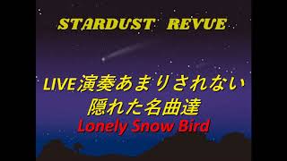 STARDUST REVUE  ライブ演奏されない隠れた名曲達