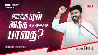 🔴எனக்கு ஏன் இந்த கடினமான பாதை | Pr.Benz | Special Tamil Christian Message