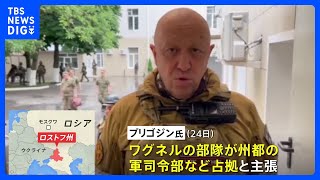 ワグネル創設者・プリゴジン氏「ロシア南部の軍事施設占拠」主張　プーチン大統領は「裏切りだ」非難…混乱広がる｜TBS NEWS DIG