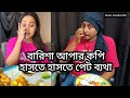 বারিশা আপার কপি, হাসতে হাসতে পেট ব্যথা