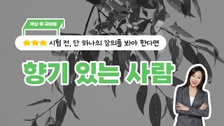 향기 있는 사람 - 신석영