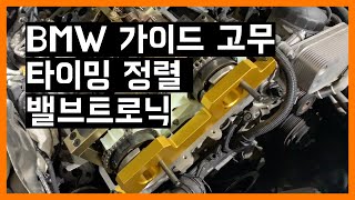 bmw f10 528i 2,0터보 가이드 고무 밸브트로닉 바노스 타이밍 정렬