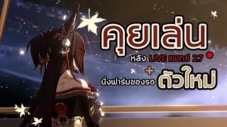 พูดคุยเล่นหลังดู Live แพทช์ 2.7 + ฟาร์มของรอตัวใหม่ | [LIVE] Honkai Star Rail EP.3