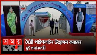 ভারত থেকে পাইপলাইনে আসবে ডিজেল | BD India Friendship | Dinajpur News | Somoy TV