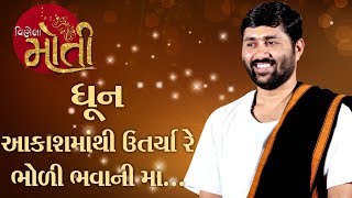 આકાશ માથી  ઉતાર્યા  રે ભોળી ભવાની માં..|| P.Jignesh dada Radhe Radhe..