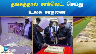 World Record created by making Gold Chocolate | தங்கத்தால் சாக்லெட் செய்து உலக சாதனை