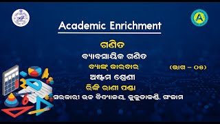 ଅଷ୍ଟମ ଶ୍ରେଣୀ - ସରଳ ଗଣିତ - ଅଷ୍ଟମ ଅଧ୍ୟାୟ - ବ୍ୟାବସାୟିକ ଗଣିତ - ଭାଗ - ୦୫ || BYABASAYIKA GANITA || AE