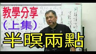 半暝兩點【教學分享（上集）】呂松霖老師歌唱技巧教學   原唱：詹雅雯