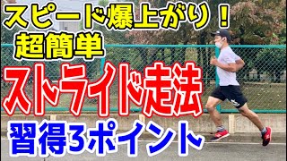 スピード爆上がり！超簡単ストライド走法習得3ポイント