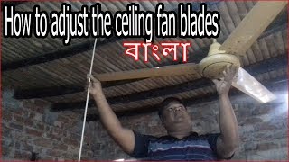 Ceiling Fan Blade Balance সিলিং ফ্যানের ব্লেডগুলি কীভাবে সামঞ্জস্য করবেন