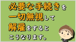 【労働事件ポイント解説283】必要な手続きを一切無視して解雇をするとこうなります。【労務管理・顧問弁護士＠静岡】