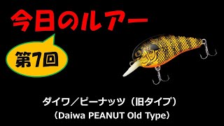 今日のルアー 第7回【ダイワ／ピーナッツ（旧タイプ）】Daiwa PEANUT Old Type