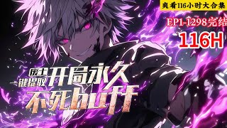 完结《废土，一键提取，开局永久不死buff》1-1298话 开局就提取永久不死buff！这下他爽了，什么生命禁区，异种巢穴……当他抱着禁区里的觉醒果实出现，全世界为之震惊！#小说推荐 #异能 #漫画