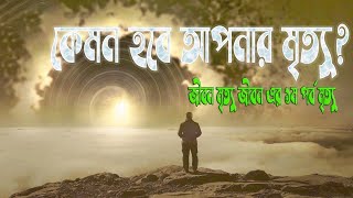 কেমন হবে আপনার মৃত্যু | What Happens After Death?