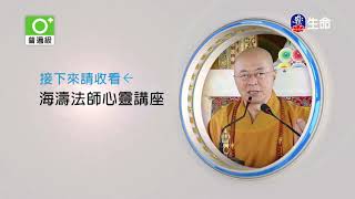 Compassionate Donating Food-02-1_Master Haitao Spiritual lecture_(lifetv_20190801_03:00)