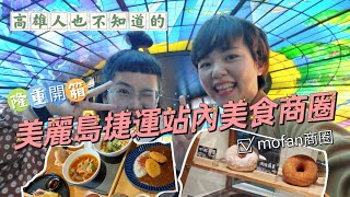 【高雄美麗島美食推薦】原來高雄美麗島捷運站裡面這麼多隱藏版美食！身為高雄人一定要幫推的啊！＃美麗島捷運站＃光之穹頂＃好不咖啡＃粕粕咖哩＃毛伯伯牛肉麵＃曉杉烘焙坊＃兜兜圈＃MrHOKTO＃小鱷先生