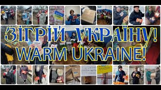 Зігрій Україну! / Warm Ukraine / ウクライナをあたためよう！